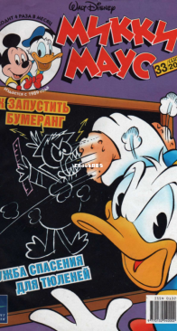 Микки Маус 2003 - 33 - Egmont - Russian