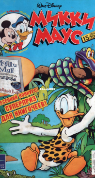 Микки Маус 2004 - 15 - Egmont - Russian