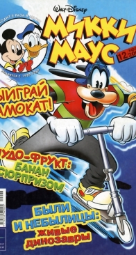 Микки Маус 2002 - 12 - Egmont - Russian