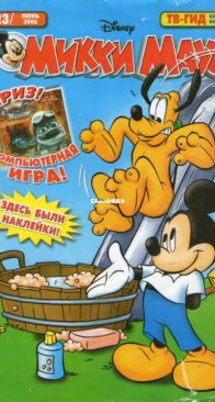 Микки Маус 2006 - 23 - Egmont - Russian