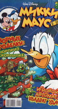 Микки Маус 2003 - 02 - Egmont - Russian