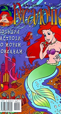 Русалочка 19 (of 19) - Egmont 1998 - Russian
