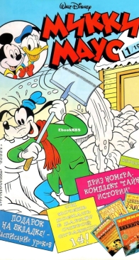 Микки Маус 1998 - 01 - Egmont - Russian