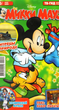 Микки Маус 2009 - 10 - Egmont - Russian
