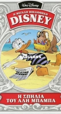 Η Μεγάλη Βιβλιοθήκη Disney 25 - Καθημερινές Εκδόσεις 2015 - Greek