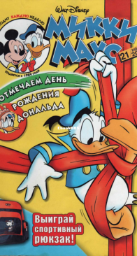 Микки Маус 2004 - 21 - Egmont - Russian