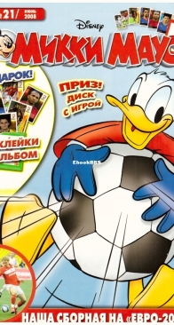 Микки Маус 2008 - 21 - Egmont - Russian