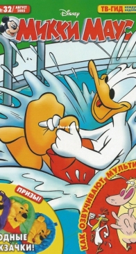 Микки Маус 2005 - 32 - Egmont - Russian