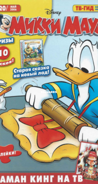 Микки Маус 2006 - 20 - Egmont - Russian