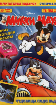 Микки Маус 2008 - 04 - Egmont - Russian