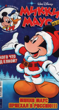 Микки Маус 2003 - 48 - Egmont - Russian
