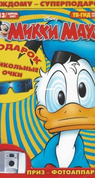 Микки Маус 2007 - 13 - Egmont - Russian