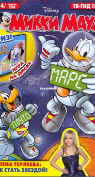 Микки Маус 2008 - 14 - Egmont - Russian