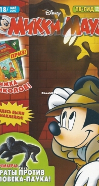Микки Маус 2007 - 18 - Egmont - Russian