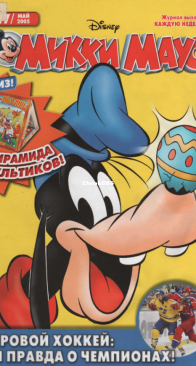 Микки Маус 2005 - 17 - Egmont - Russian