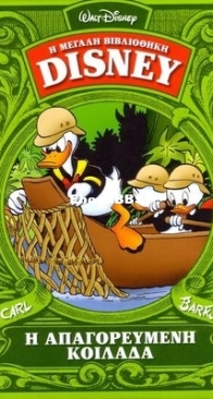 Η Μεγάλη Βιβλιοθήκη Disney 13 - Καθημερινές Εκδόσεις 2014 - Greek