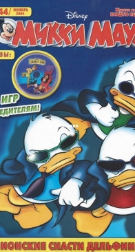 Микки Маус 2004 - 44 - Egmont - Russian