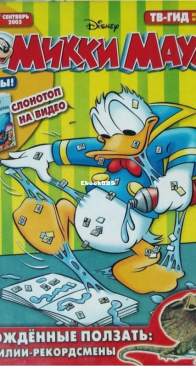 Микки Маус 2005 - 36 - Egmont - Russian
