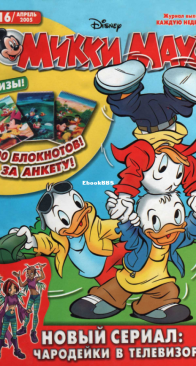 Микки Маус 2005 - 16 - Egmont - Russian
