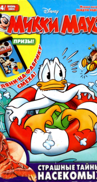 Микки Маус 2005 - 24 - Egmont - Russian