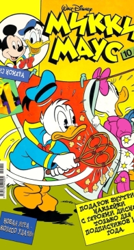 Микки Маус 1998 - 10 - Egmont - Russian