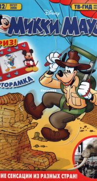 Микки Маус 2008 - 32 - Egmont - Russian