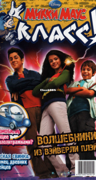 Микки Маус 2010 - 20 - Egmont - Russian