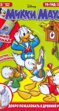 Микки Маус 2008 - 13 - Egmont - Russian