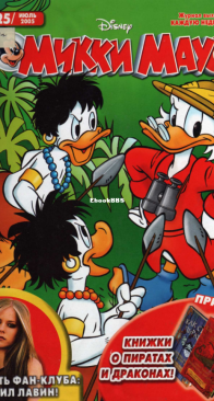 Микки Маус 2005 - 25 - Egmont - Russian