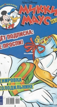 Микки Маус 2003 - 45 - Egmont - Russian
