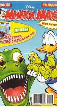 Микки Маус 2007 - 24 - Egmont - Russian