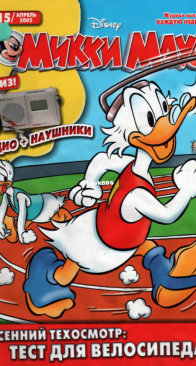 Микки Маус 2005 - 15 - Egmont - Russian