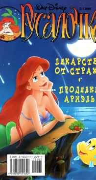 Русалочка 18 (of 19) - Egmont 1998 - Russian