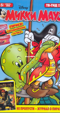 Микки Маус 2008 - 15 - Egmont - Russian