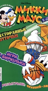 Микки Маус 2002 - 05 - Egmont - Russian