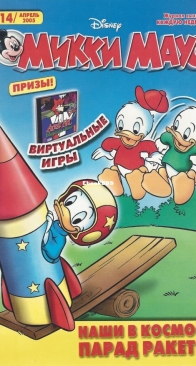 Микки Маус 2005 - 14 - Egmont - Russian