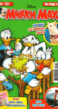 Микки Маус 2009 - 14 - Egmont - Russian