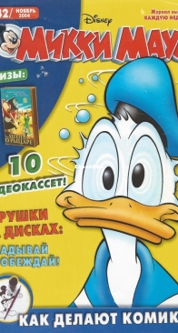 Микки Маус 2004 - 42 - Egmont - Russian