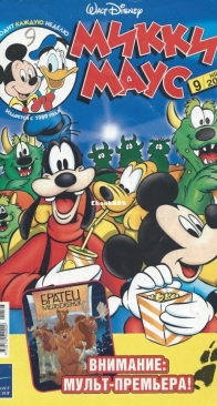 Микки Маус 2004 - 09 - Egmont - Russian