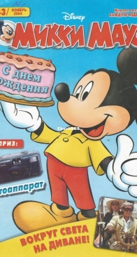 Микки Маус 2004 - 43 - Egmont - Russian