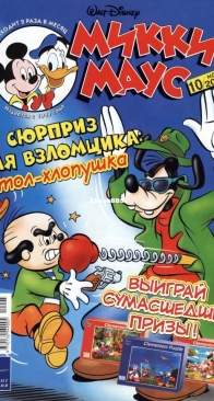 Микки Маус 2002 - 10 - Egmont - Russian