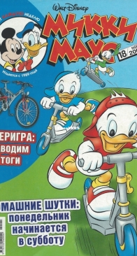 Микки Маус 2004 - 18 - Egmont - Russian