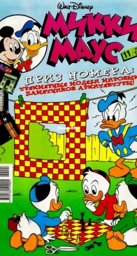 Микки Маус 1999 - 11 - Egmont - Russian