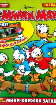 Микки Маус 2007 - 36 - Egmont - Russian