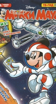 Микки Маус 2007 - 14 - Egmont - Russian