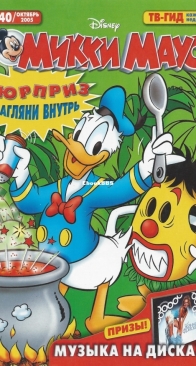 Микки Маус 2005 - 40 - Egmont - Russian