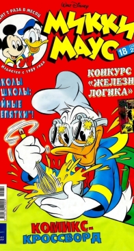 Микки Маус 2001 - 18 - Egmont - Russian