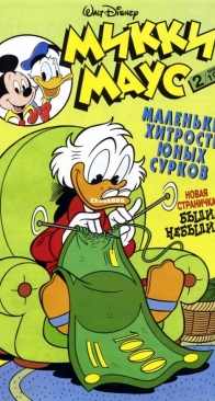 Микки Маус 1999 - 02 - Egmont - Russian