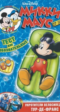 Микки Маус 2004 - 27 - Egmont - Russian