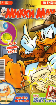 Микки Маус 2009 - 11 - Egmont - Russian